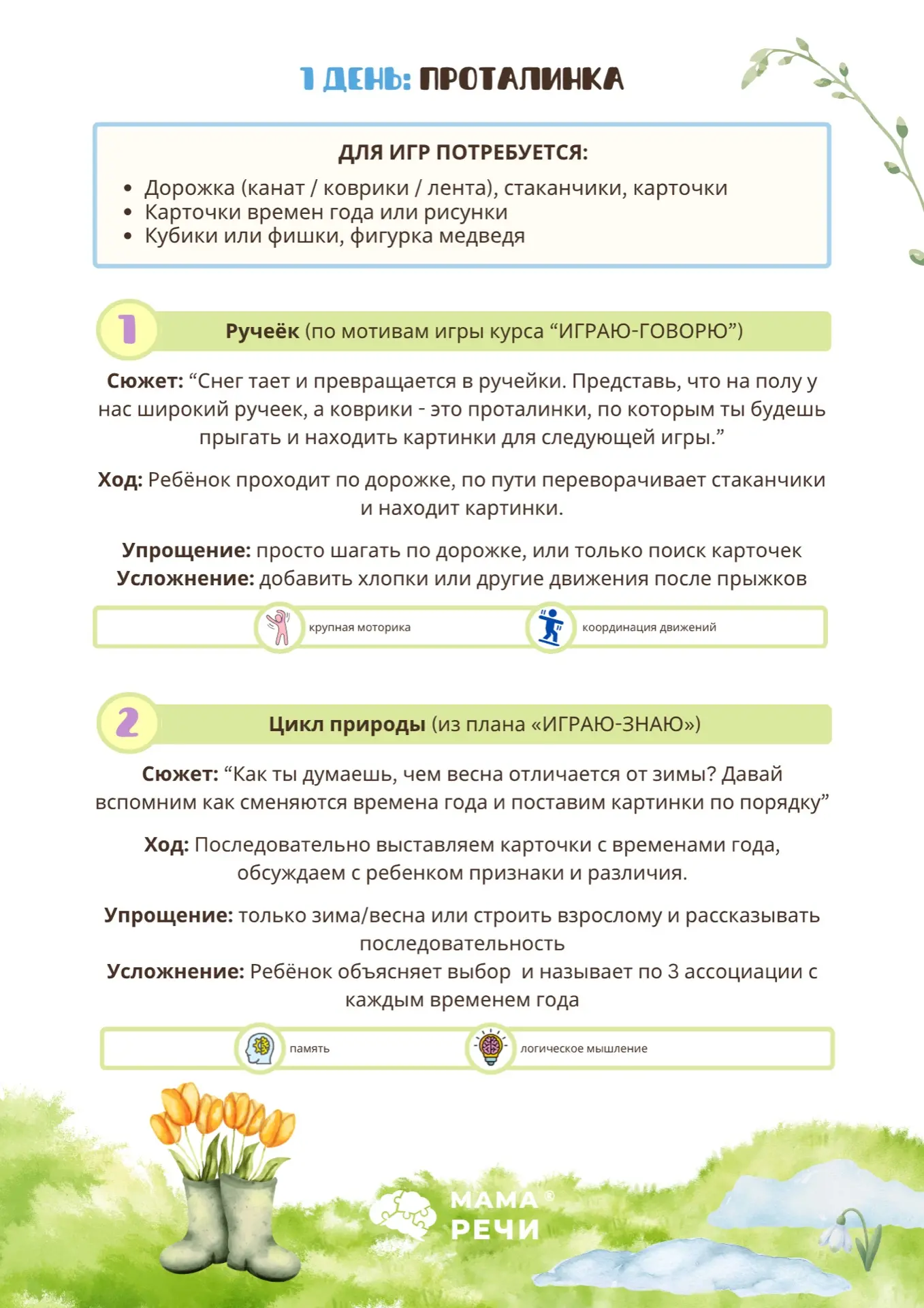 1 ДЕНЬ: проталинка 🌱