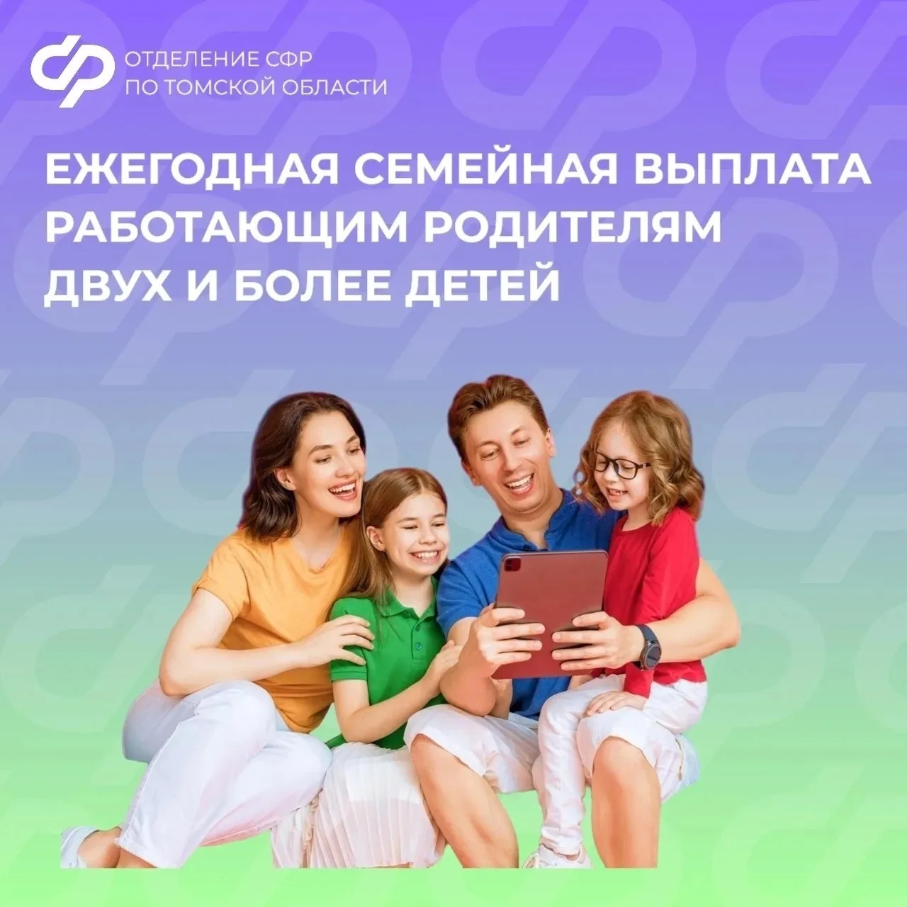 В период с 1 июня по 30 сентября включительно Отделение СФР по Томской области будет пр...