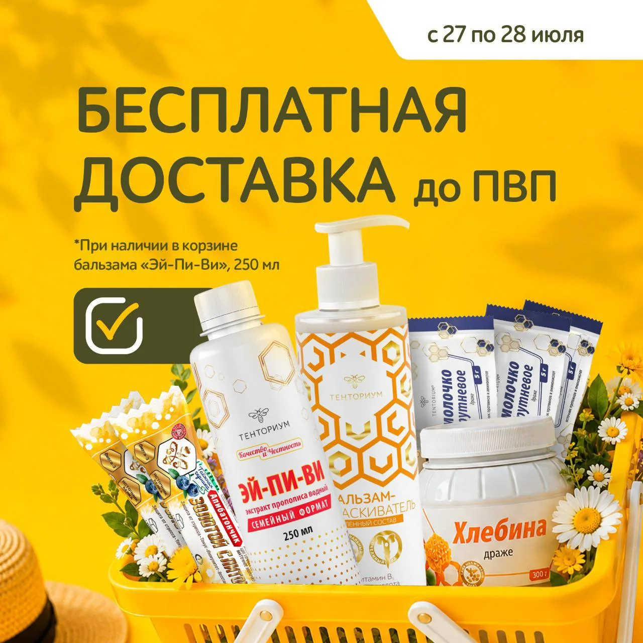🎁 Бесплатная доставка при покупке бальзама «Эй-Пи-Ви» (250 мл)!

🔥 27-28 июля в интернет-магазине 