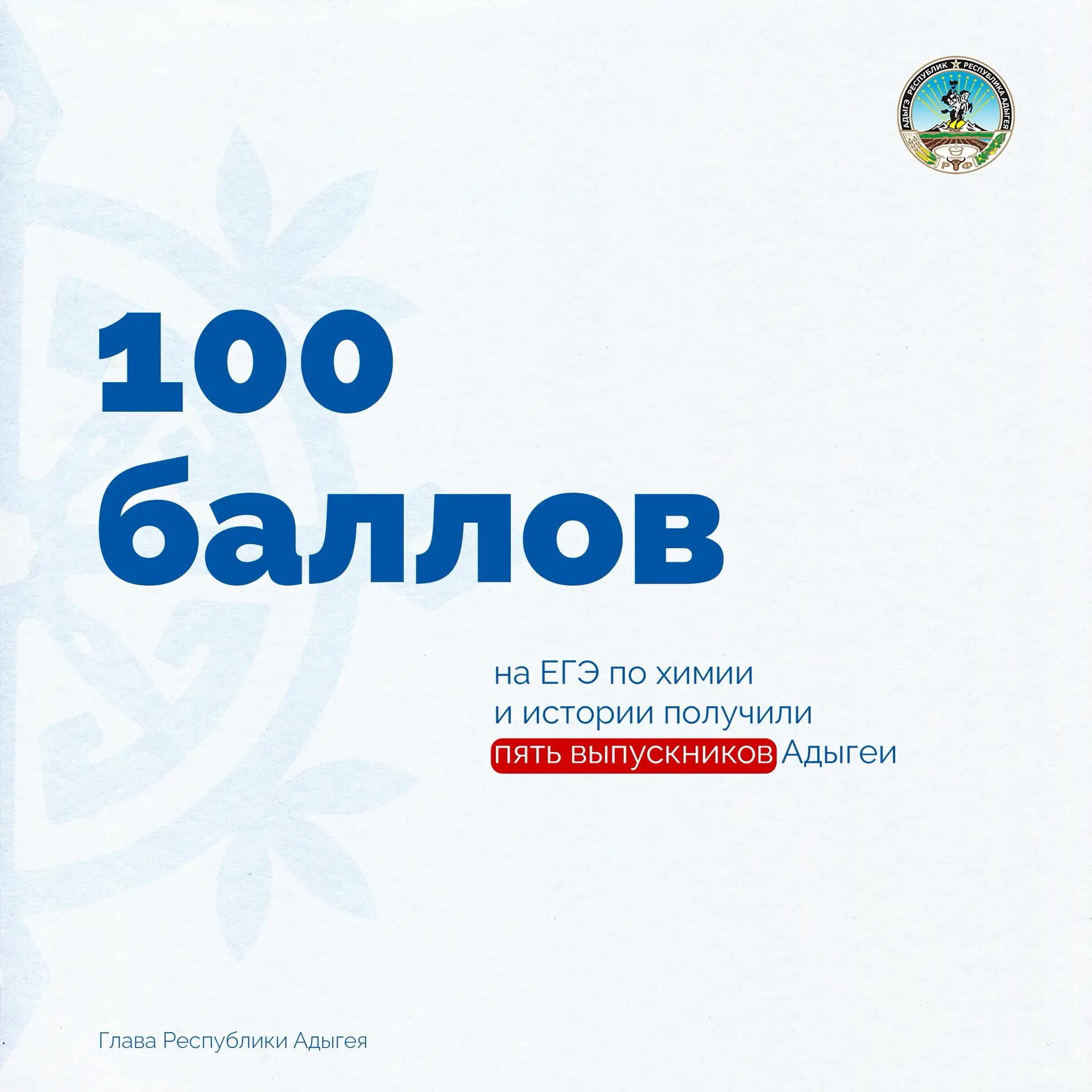 В Адыгее по первым результатам ЕГЭ определились сразу пятеро стобалльников!