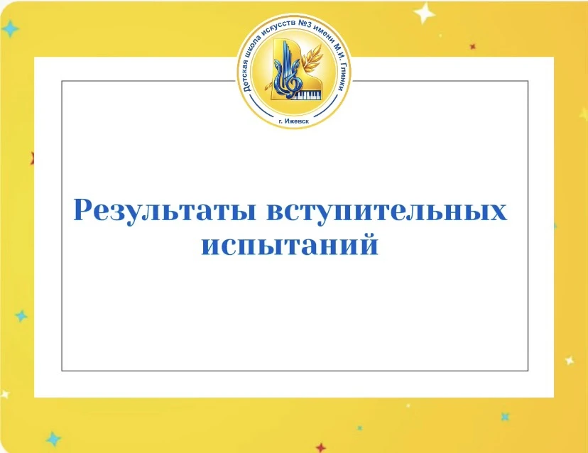 Результатами вступительных испытаний можно ознакомиться на сайте школы: https://izh-dshi3.ru/abitur