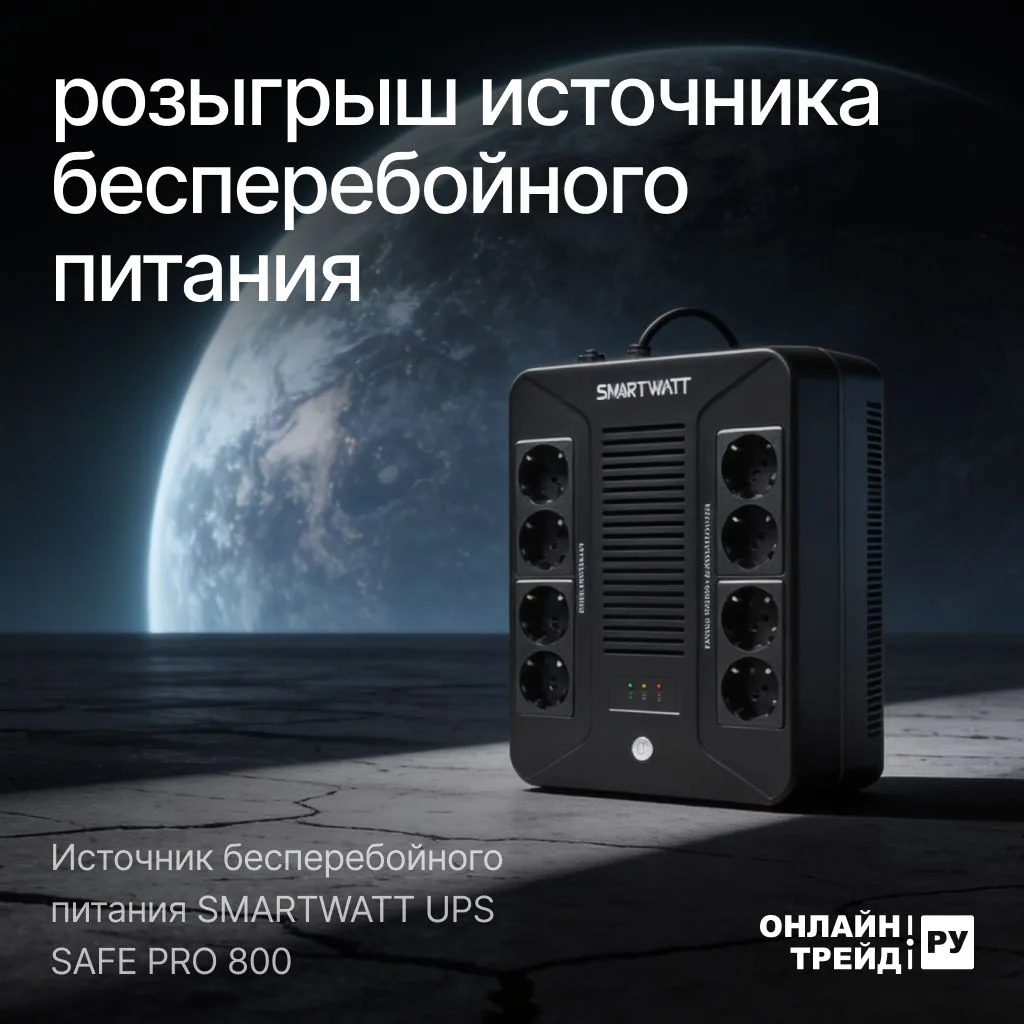 🎉 Результаты розыгрыша источника бесперебойного питания SMARTWATT!  🏆 Победитель:  		 Tom Soer #2029