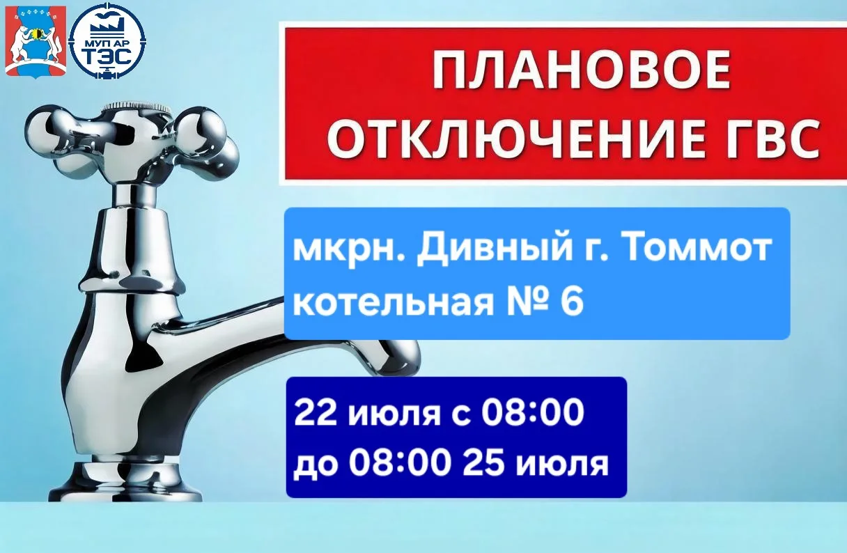 🔔 УВАЖАЕМЫЕ ЖИТЕЛИ мкрн. ДИВНЫЙ г. Томмот! 🔔