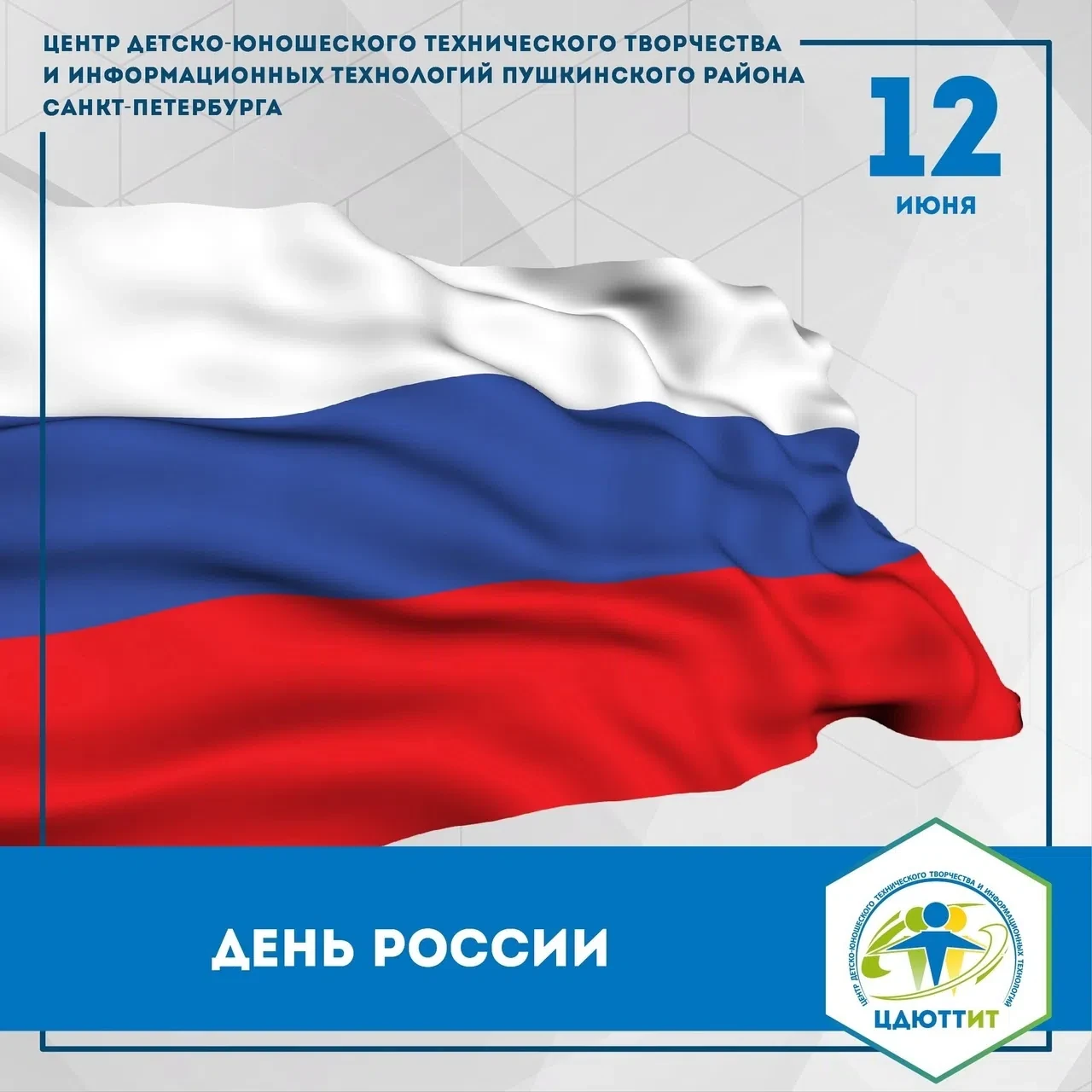 Поздравляем всех с Днем России! 🇷🇺 
 
12 июня мы празднуем этот замечательный день, наполненный го