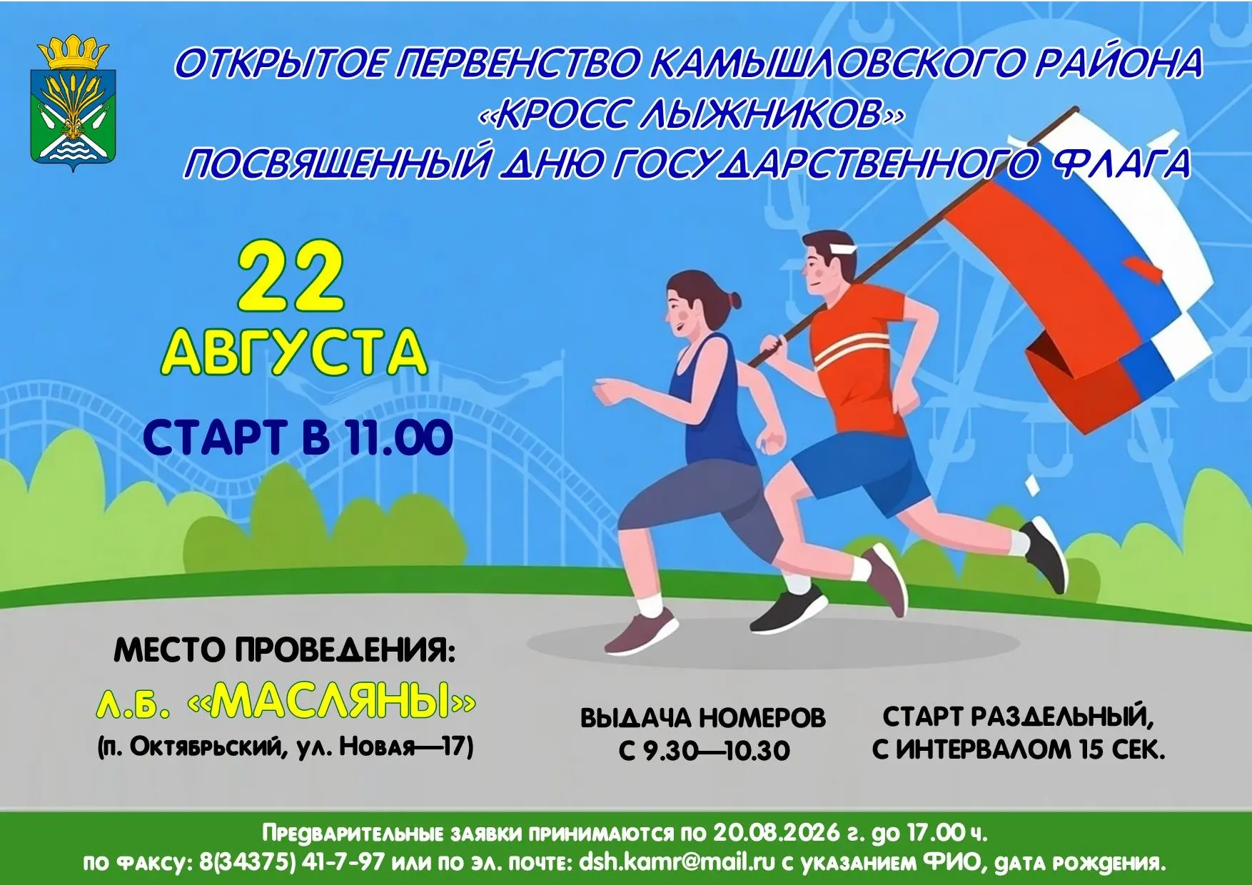 22.08.2026 старт в 11:00 на лыжной базе "Масляны"
