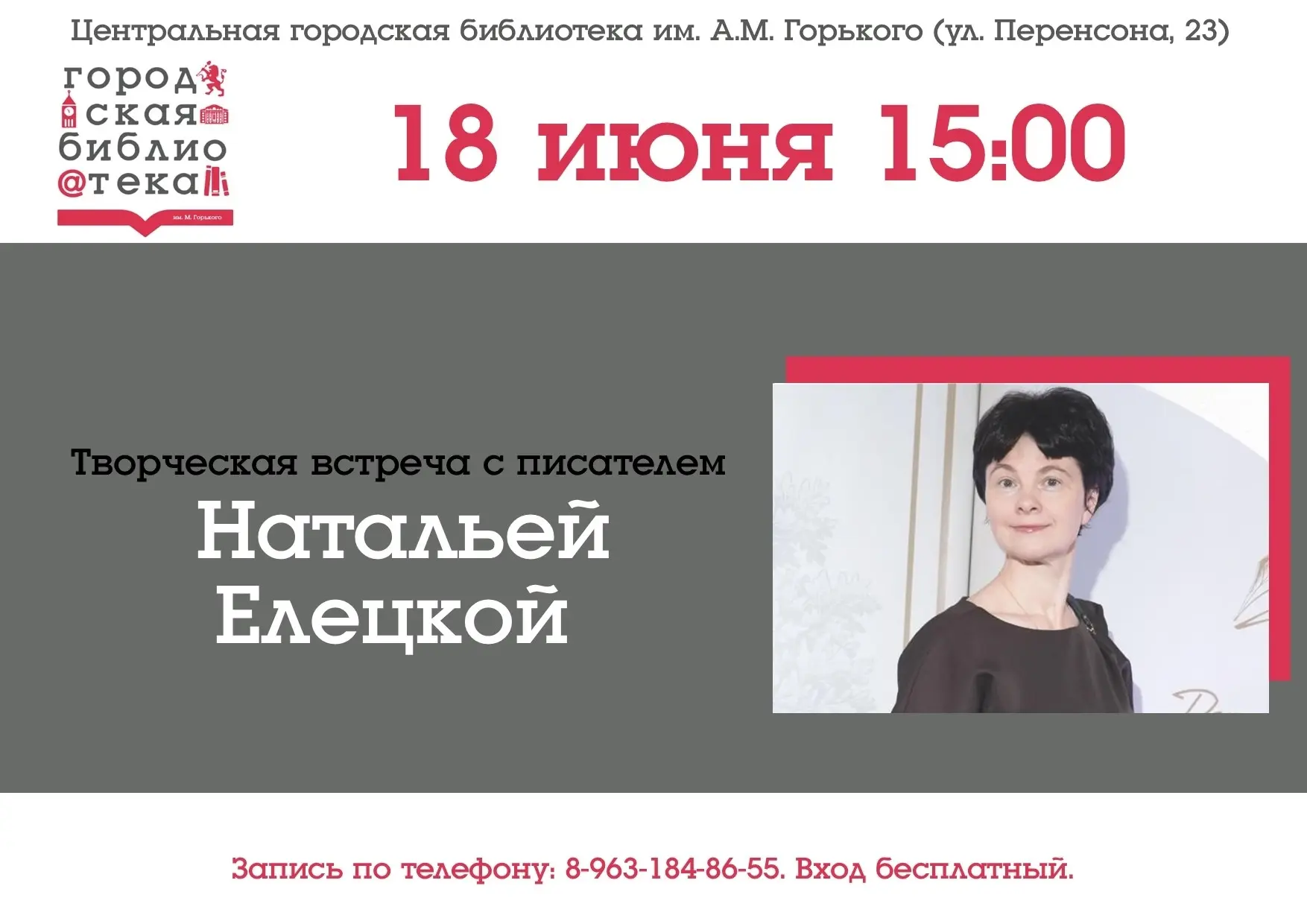 18 июня в 15:00 в библиотеке состоится творческая встреча с писателем Натальей Елецкой!