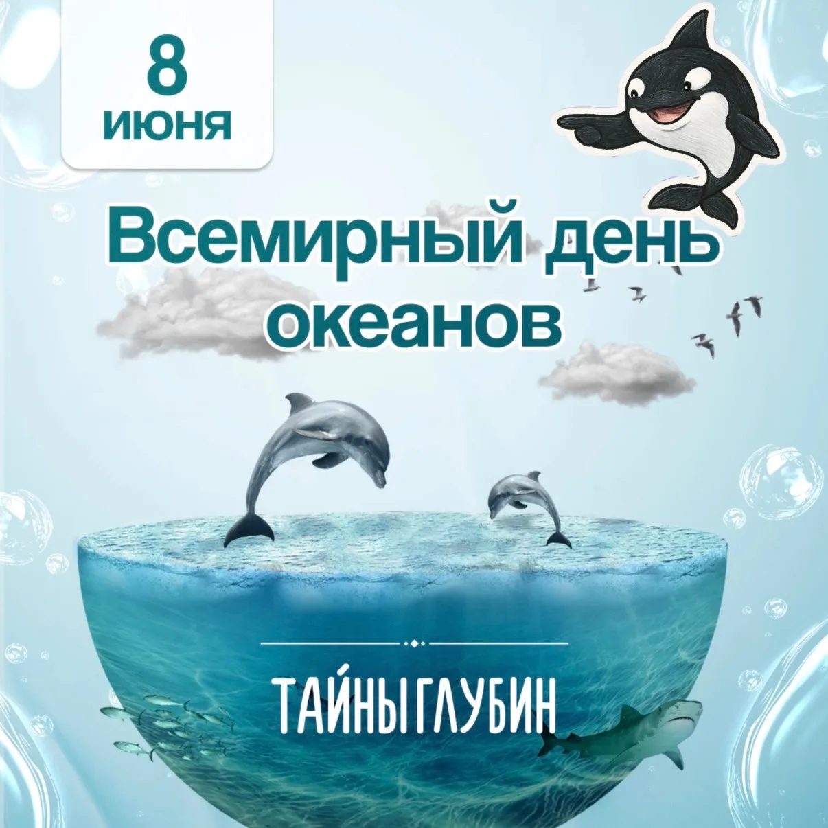 🌊 8 июня — Всемирный день океанов! 🐋