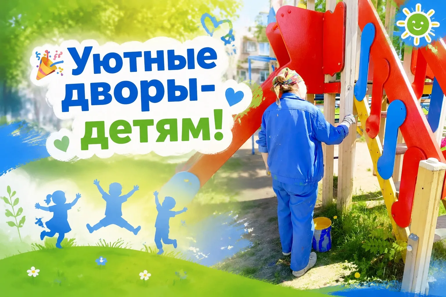 🎉 Уютные дворы - детям!