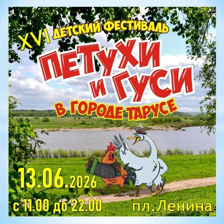 В ПРОГРАММЕ ФЕСТИВАЛЯ «ПЕТУХИ И ГУСИ В ГОРОДЕ ТАРУСЕ»:
