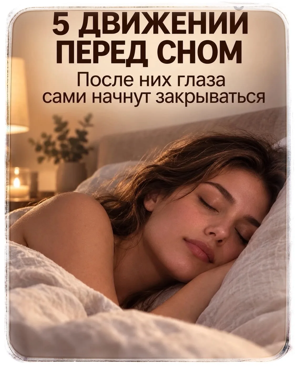 Влияние хорошего, полноценного сна😴 на нашу энергии и настроение днём💖