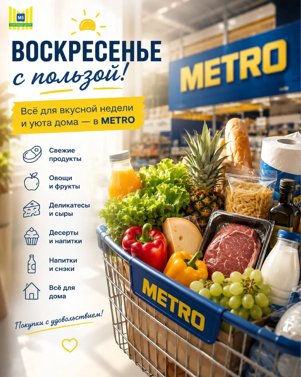 Сделайте воскресенье вкусным, уютным и без лишних хлопот! 🛒