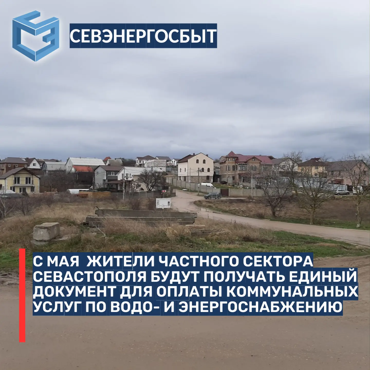 ⚡С 1 МАЯ 2026 ГОДА ЖИТЕЛИ ЧАСТНОГО СЕКТОРА СЕВАСТОПОЛЯ БУДУТ ПОЛУЧАТЬ ЕДИНЫЙ ДОКУМЕНТ ДЛЯ ОПЛАТЫ КОМ
