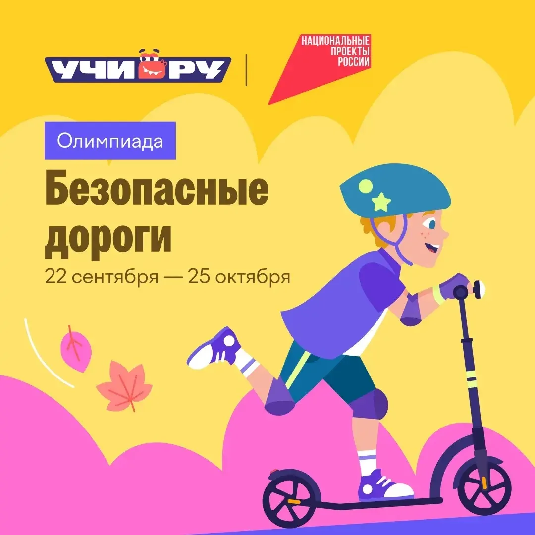 Ученики 1–9 классов могут принять участие во Всероссийской бесплатной олимпиаде «Безопа...