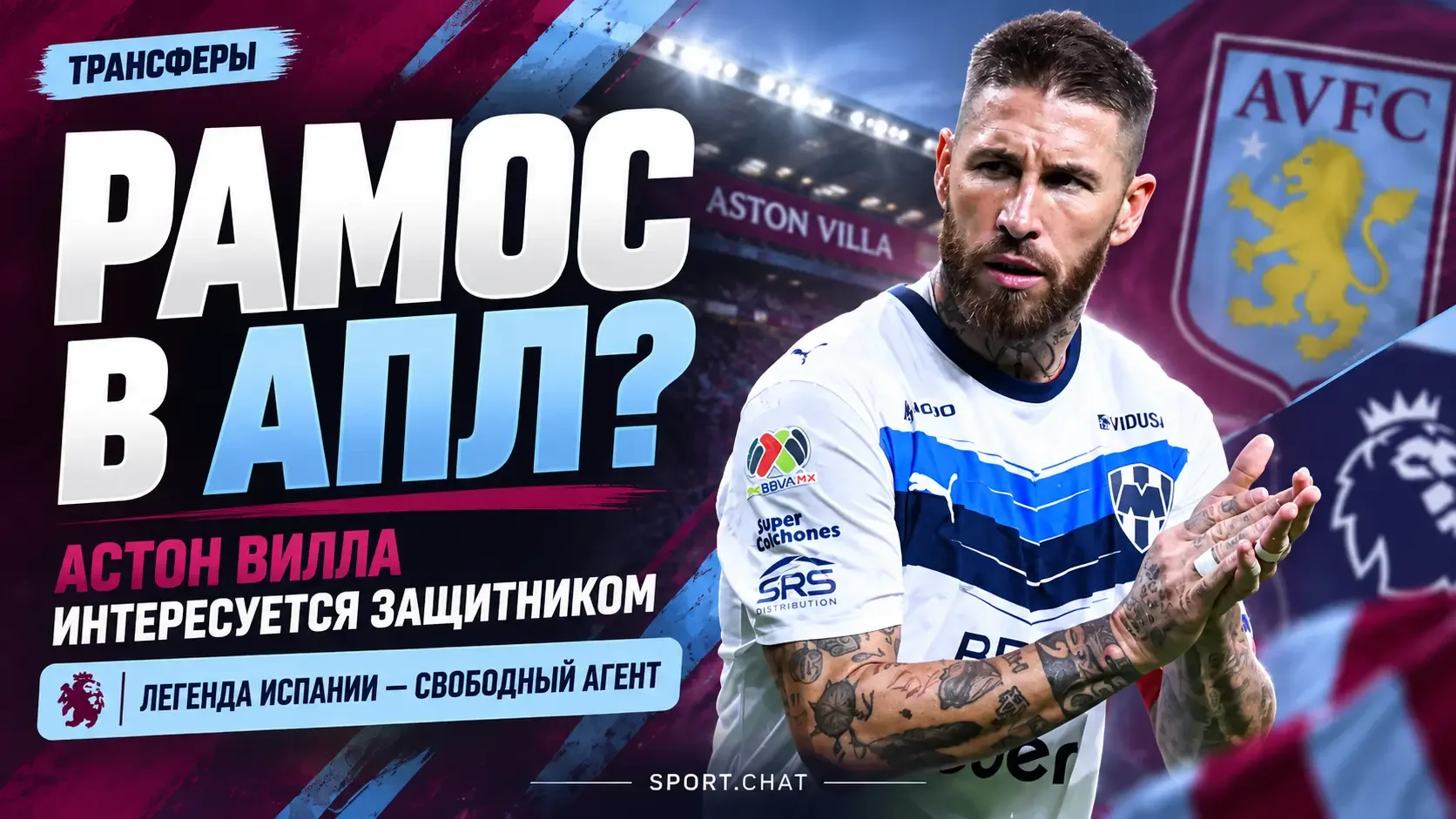 Серхио Рамос может вернуться в АПЛ: им интересуется «Астон Вилла»