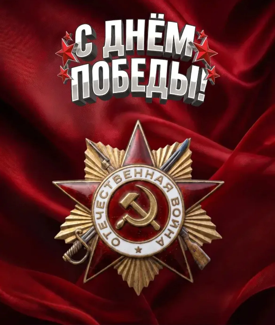 С Днём Великой Победы!

Дорогие спортсмены, тренеры, родители и друзья нашей спортивной школы!

От в