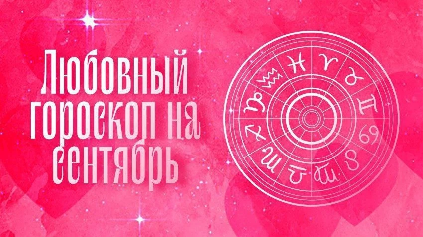 Любовный гороскоп на сентябрь для всех знаков💕