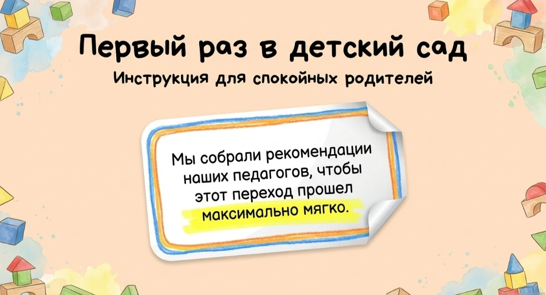📌 ПЕРВЫЙ РАЗ В ДЕТСКИЙ САД: ИНСТРУКЦИЯ ДЛЯ СПОКОЙНЫХ РОДИТЕЛЕЙ