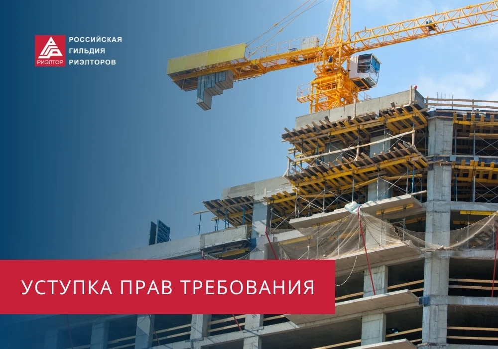 Уступкой прав требования по ДДУ называется передача прав первоначального дольщика (цеде...