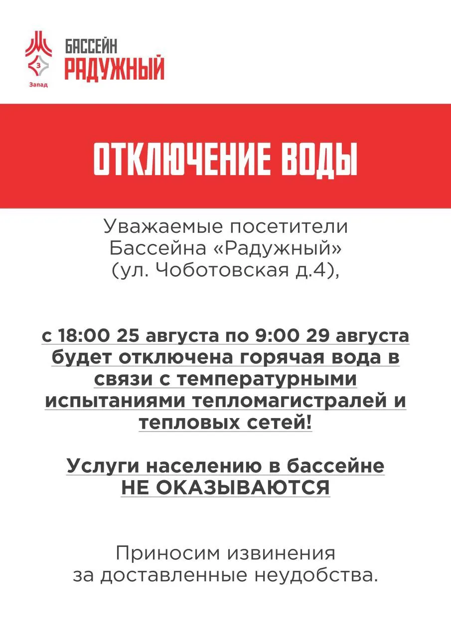 Отключение горячей воды!