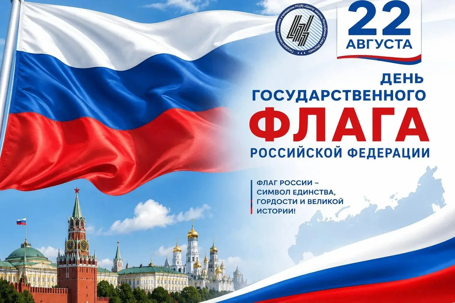 22 августа — День Государственного флага Российской Федерации!
