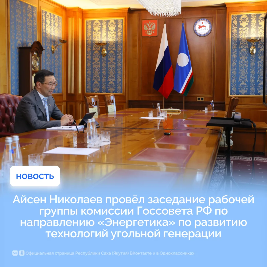 Айсен Николаев провёл заседание рабочей группы комиссии Госсовета РФ по направлению «Энергетика» по 