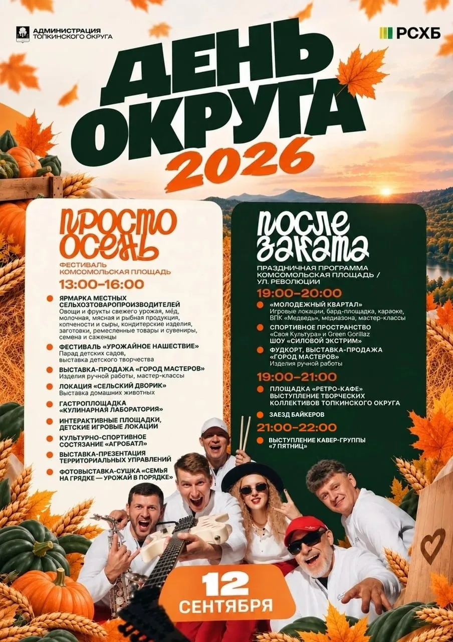 🍂 День округа — 12 сентября!