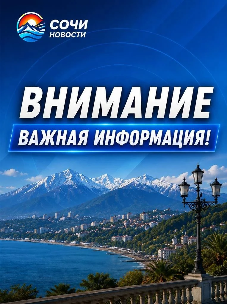 ⚡️Угроза атаки БПЛА в Сочи отменена