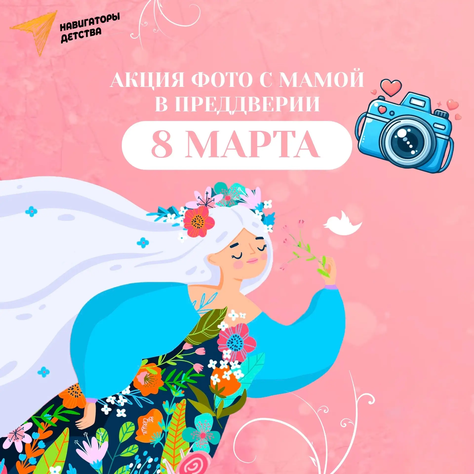 АКЦИЯ «ФОТО С МАМОЙ» 📸

💐 В преддверии 8 Марта советник директора по воспитанию запускает онлайн-а
