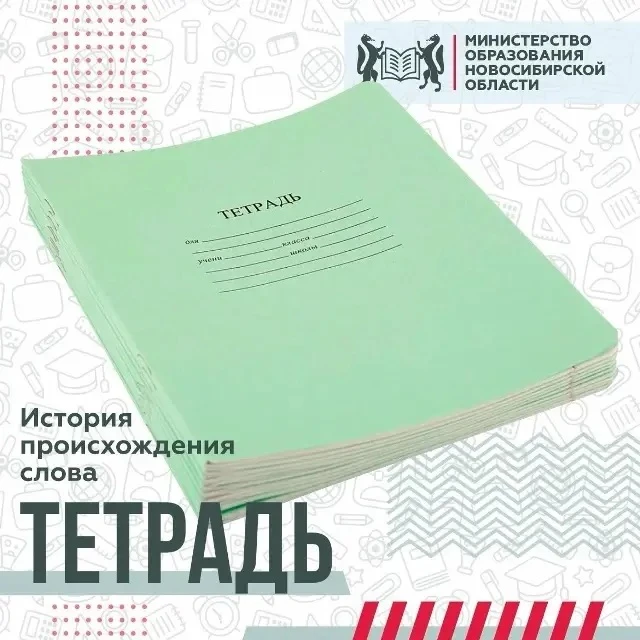 Слово «тетрадь» пришло в русский язык из латыни через греческий и означает «сложенный в...