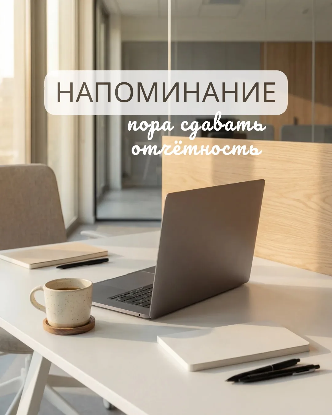 А вы уже сдали отчетность?
