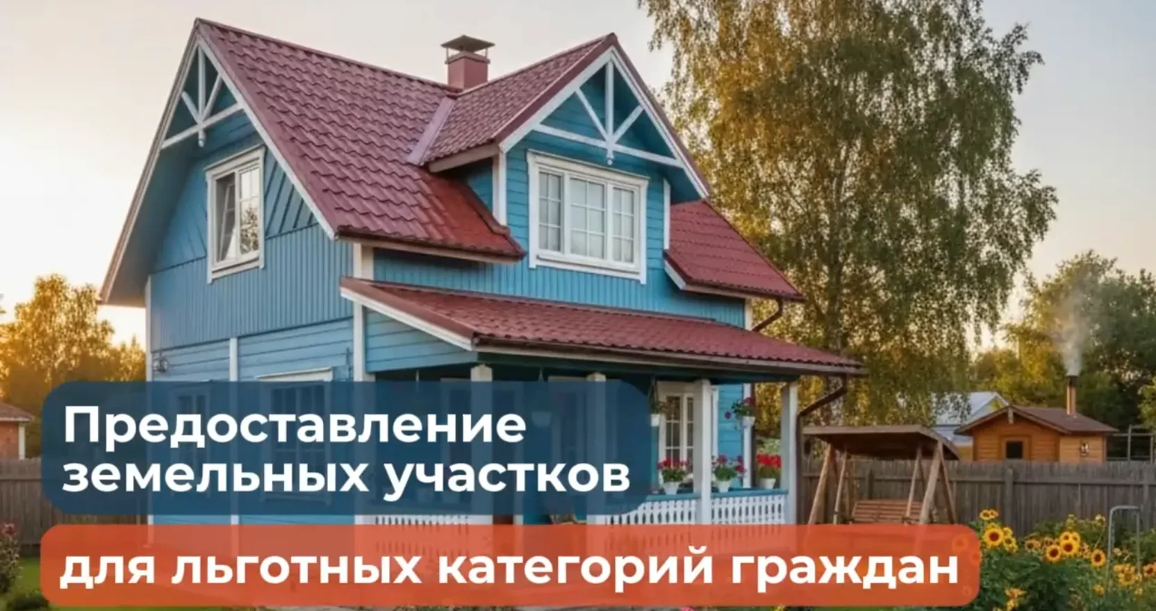 Предоставление однократно бесплатно в собственность 76 земельных участков гражданам льготных категор