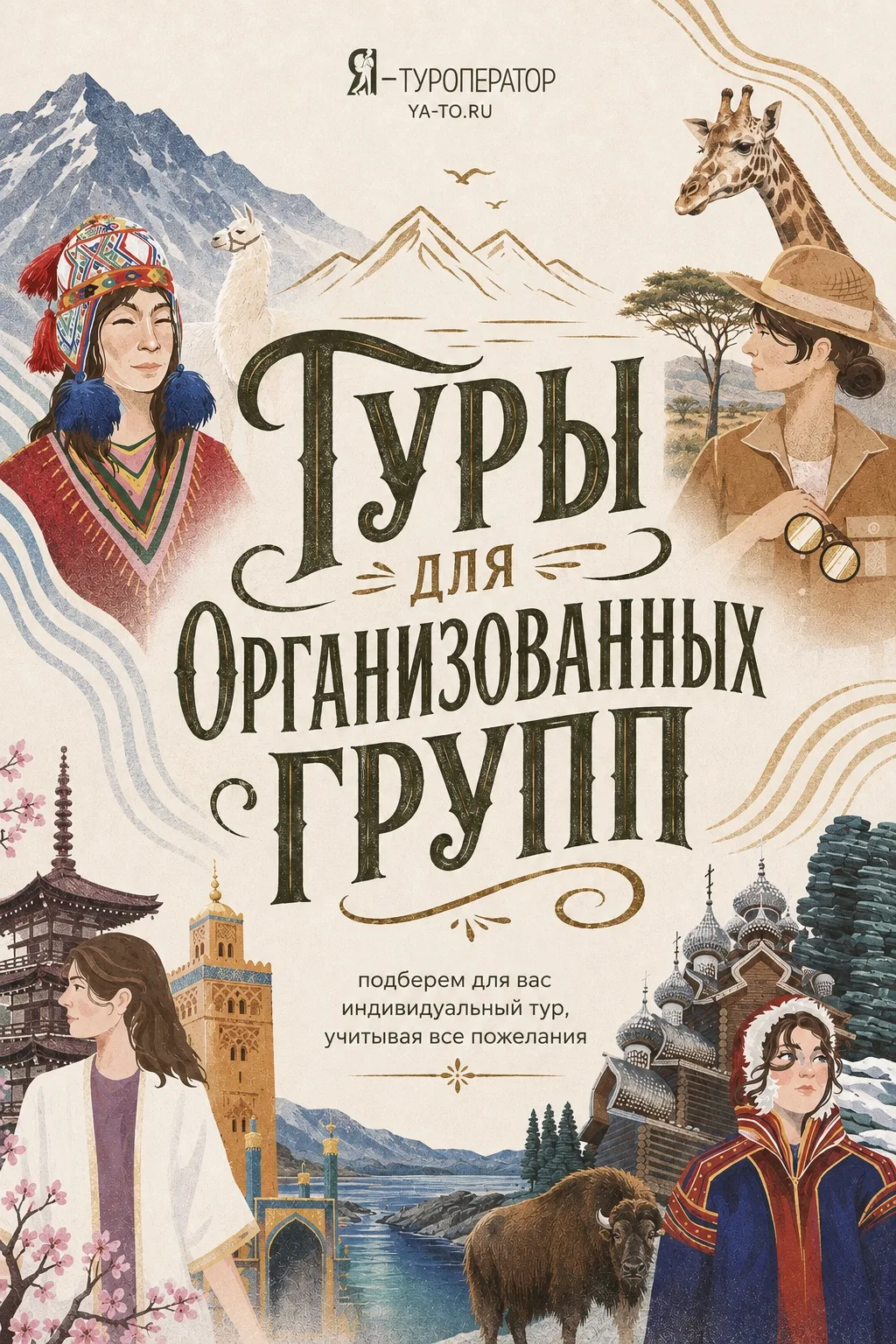 Туры для организованных групп💚