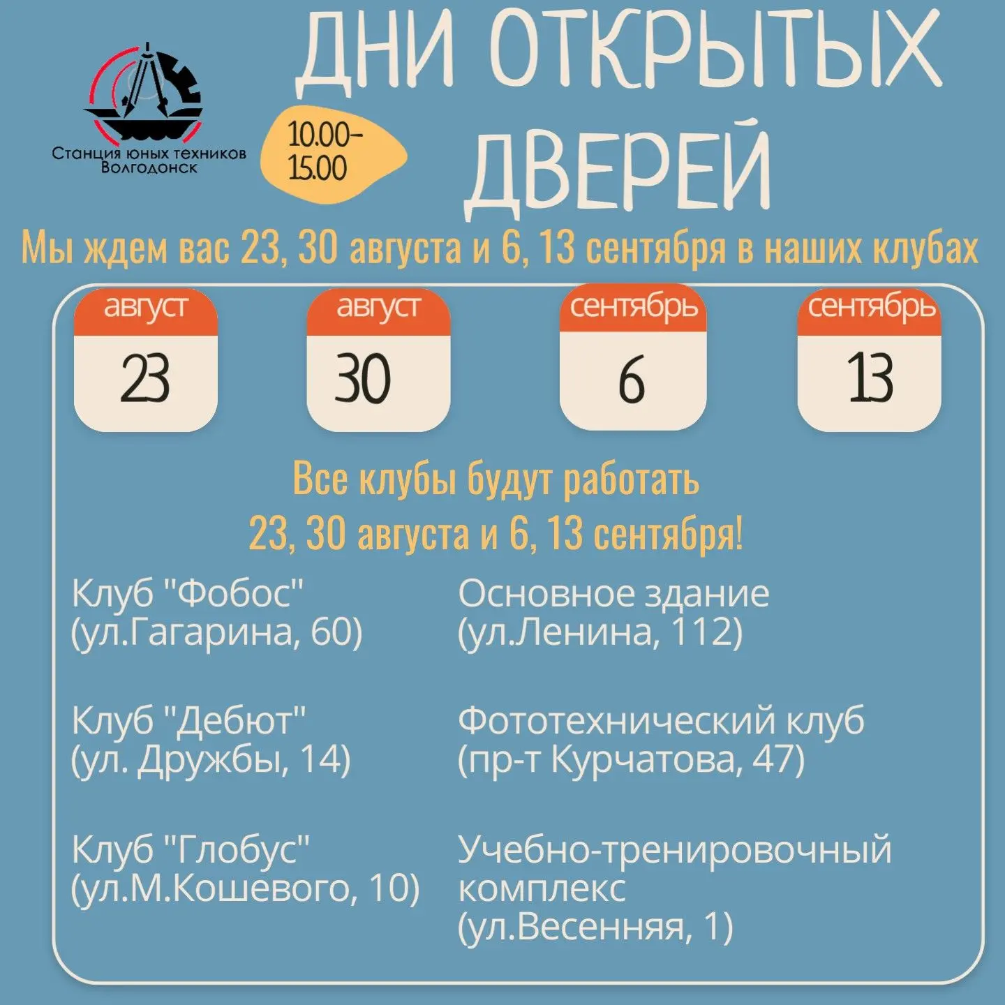 Станция юных техников приглашает на День открытых дверей - 6 и 13 сентября!