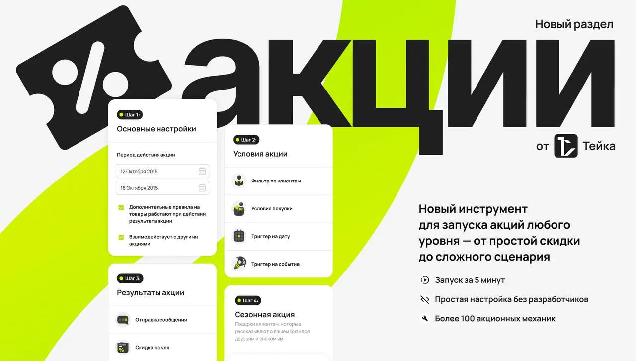 Новый функционал в Тейка — Конструктор акций. 👨‍💻