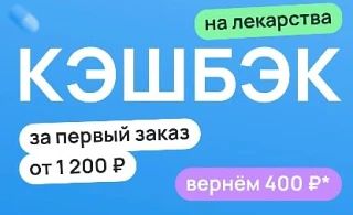 💊  Expero продлил акцию и продолжает начислять кэшбэк 400₽ за первый заказ лекарств