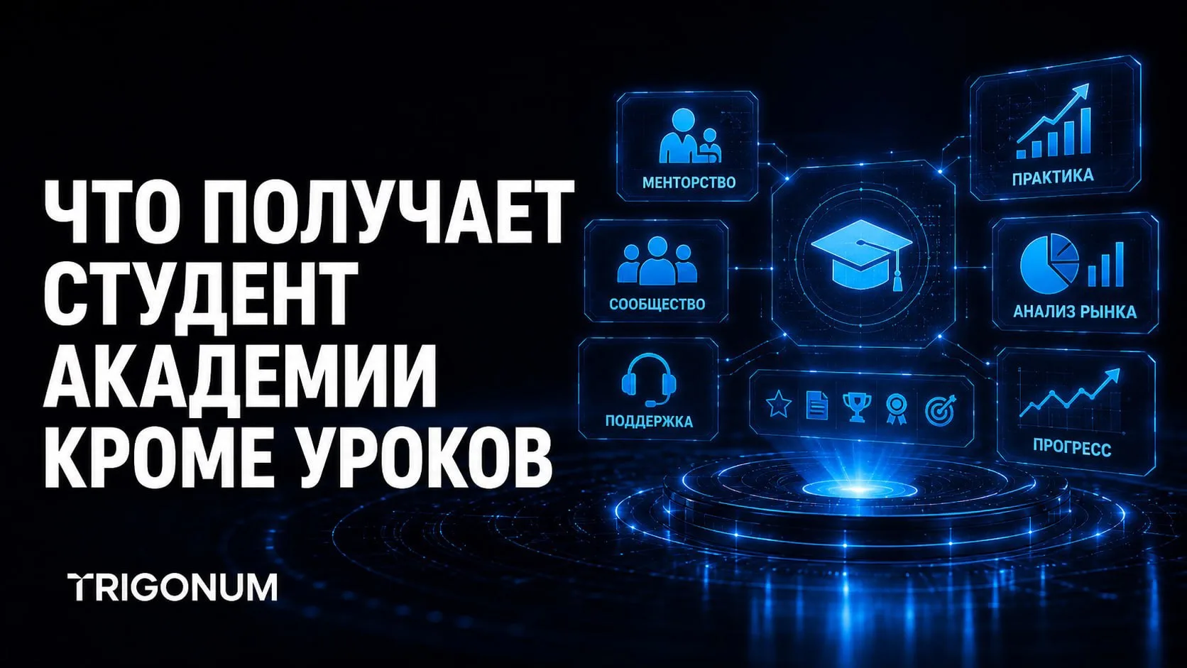 🎓 Что получает студент Trigonum Academy кроме уроков

Обучение трейдингу — это не только доступ к в