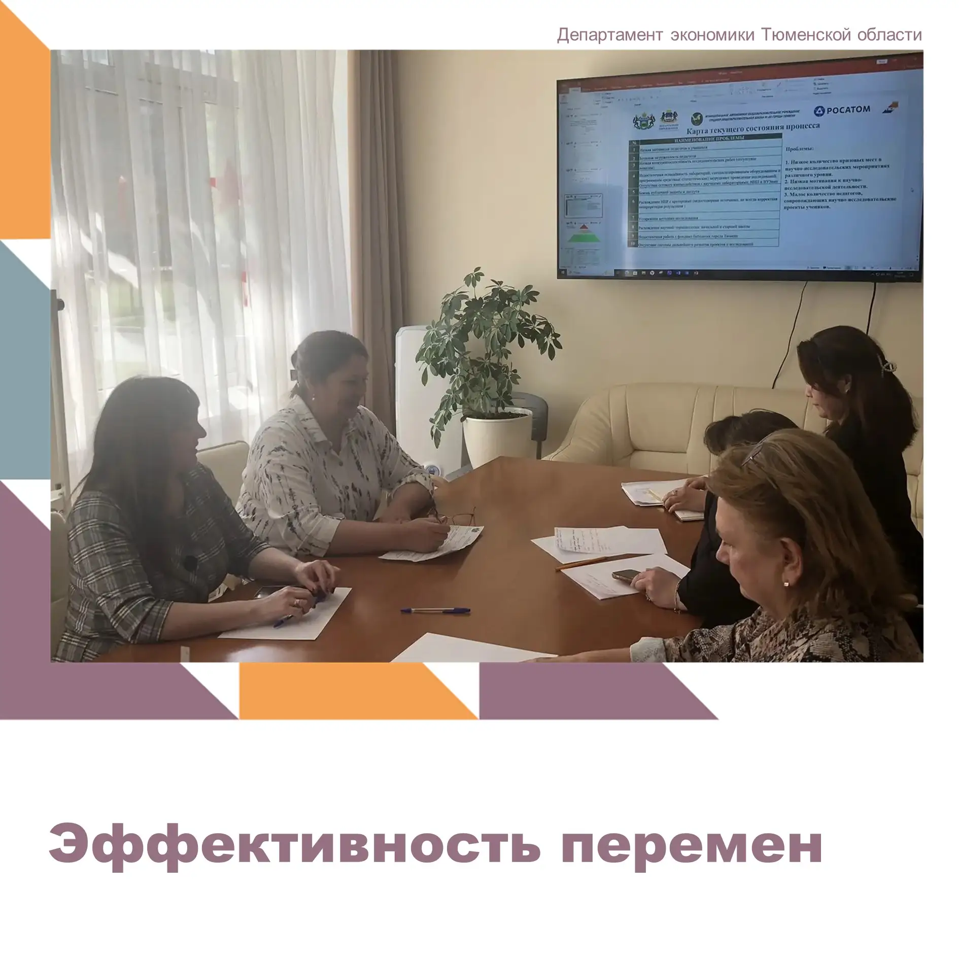 Школа №40 продолжает активную работу по развитию инструментов бережливого управления. В...