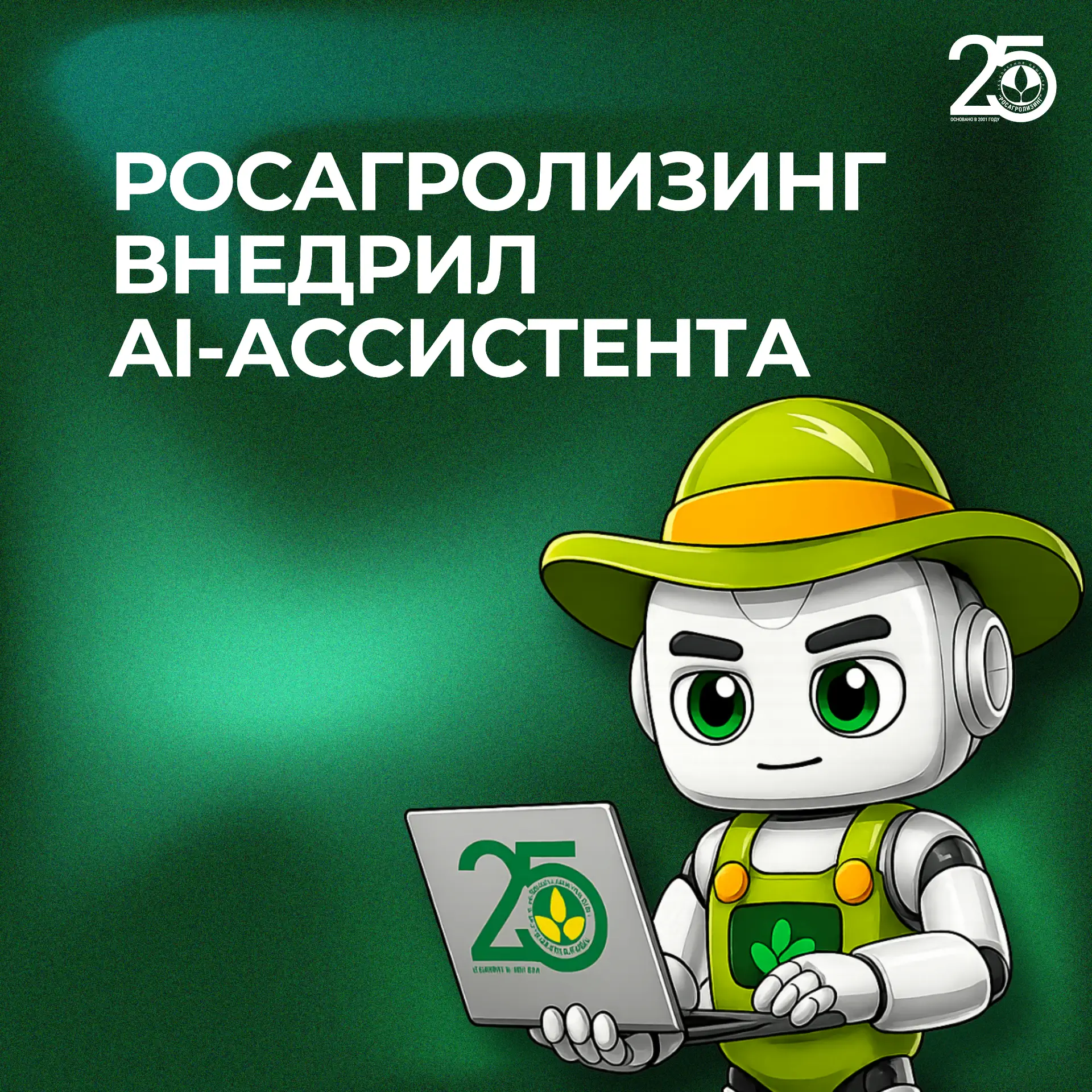 😍 В Росагролизинге внедрили AI-ассистента для работы с документами

В Росагролизинге появился корпо
