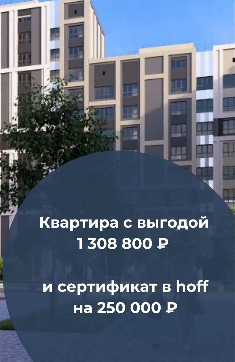 💸 Квартира с выгодой 1 308 800 ₽