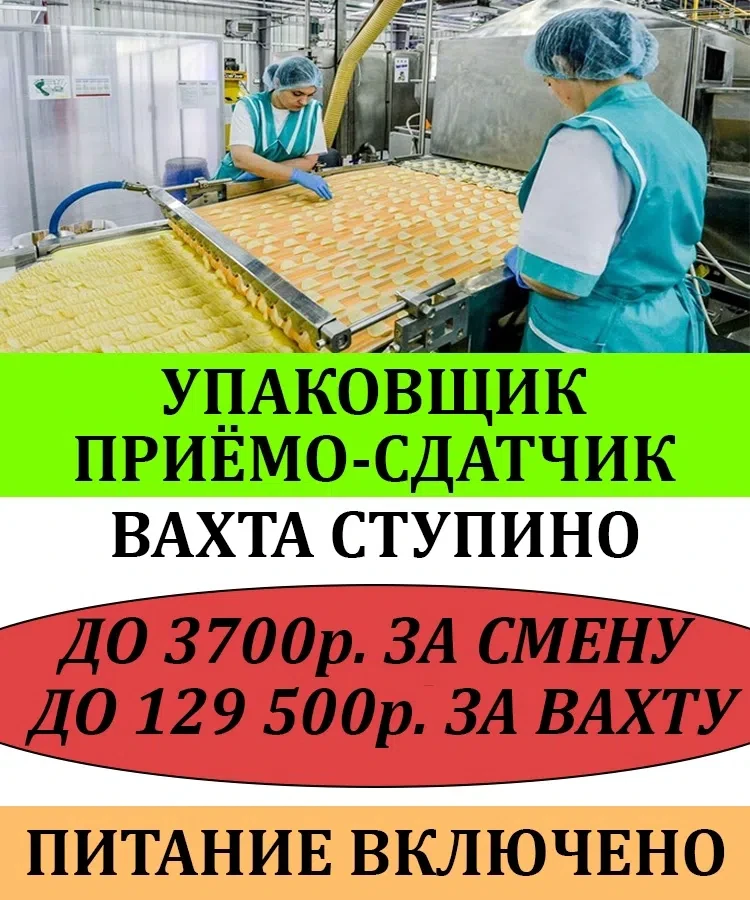 ЧИПСЫ НАЧОС 🍟🍟🍟
🌎Г. СТУПИНО МОСКОВСКАЯ ОБЛАСТЬ

🍔2 РАЗОВОЕ ПИТАНИЕ*

УПАКОВЩИК, ПРИЁМО-СДАТЧИК
