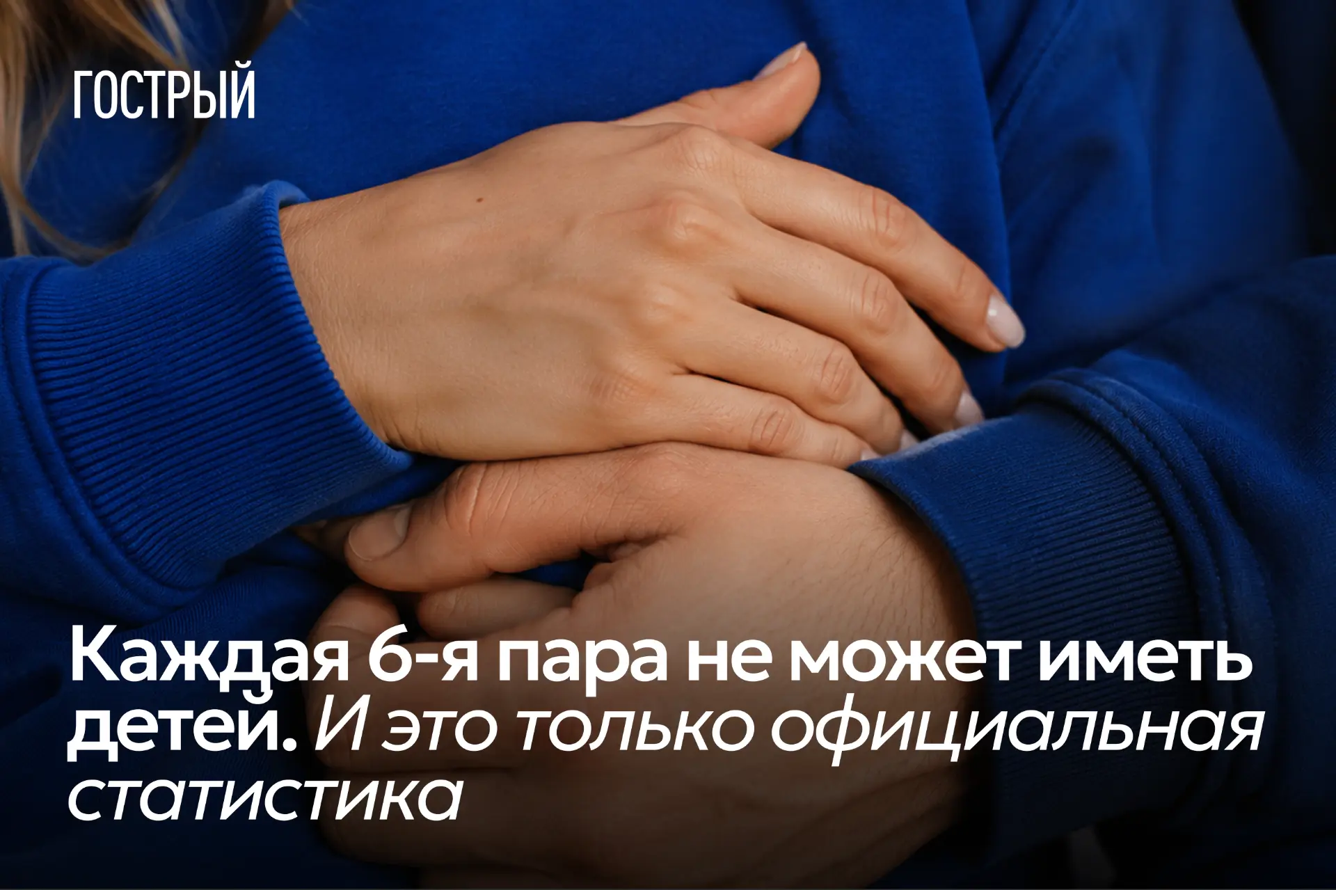 По данным ВОЗ 2023 года, бесплодие затрагивает 17,5% взрослого населения планеты.
