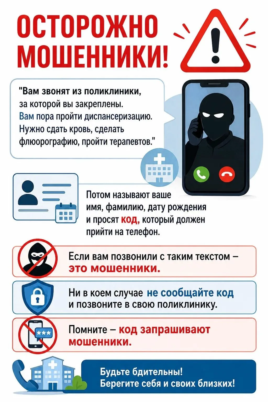 В очередной раз активизировались мошенники, предлагающие пройти диспансеризацию! Подробнее в карточк