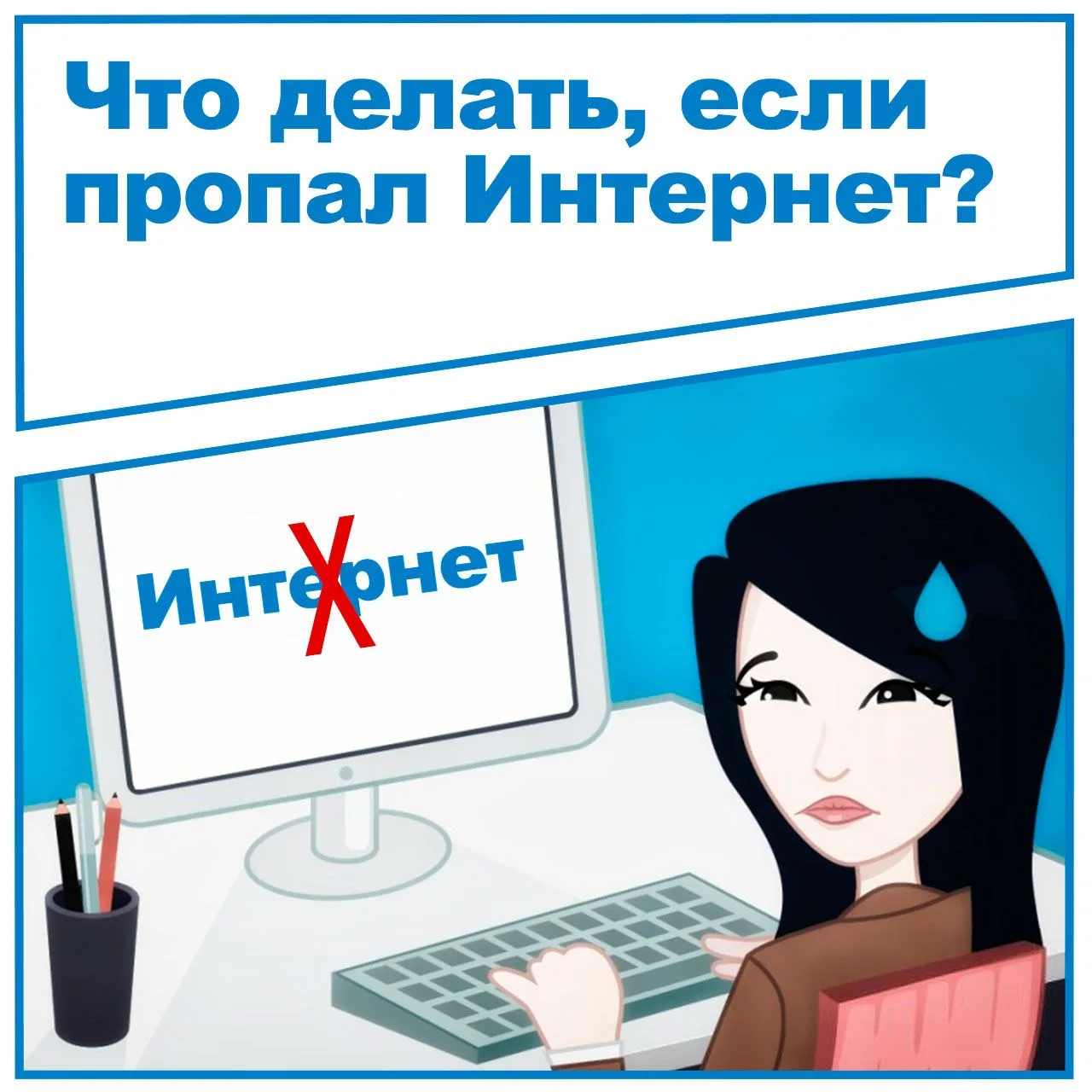 Что делать, если пропал Интернет? 🤔📡