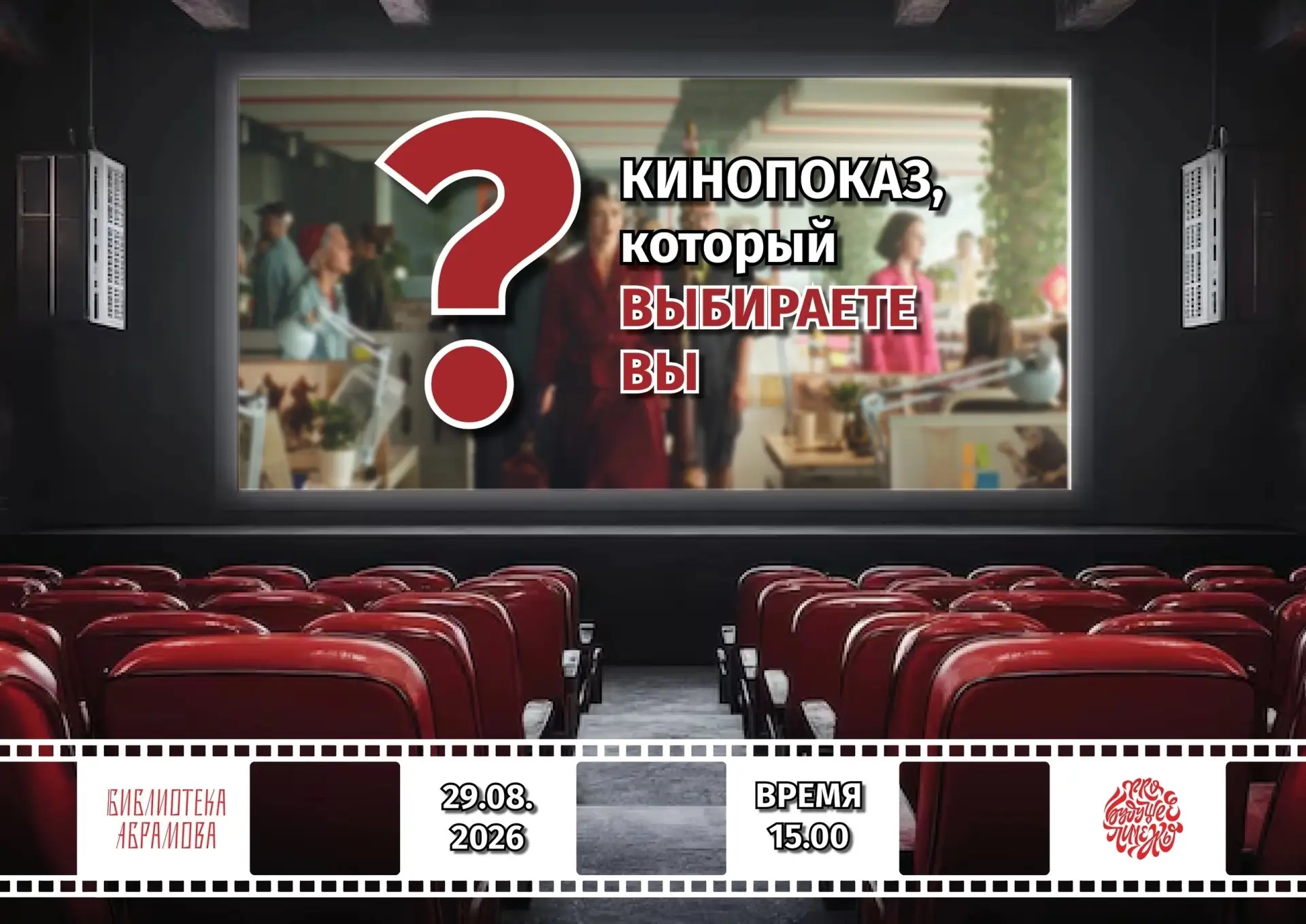 Лето подходит к концу, но мы не грустим, а устраиваем финальный кинопоказ! 🎬✨