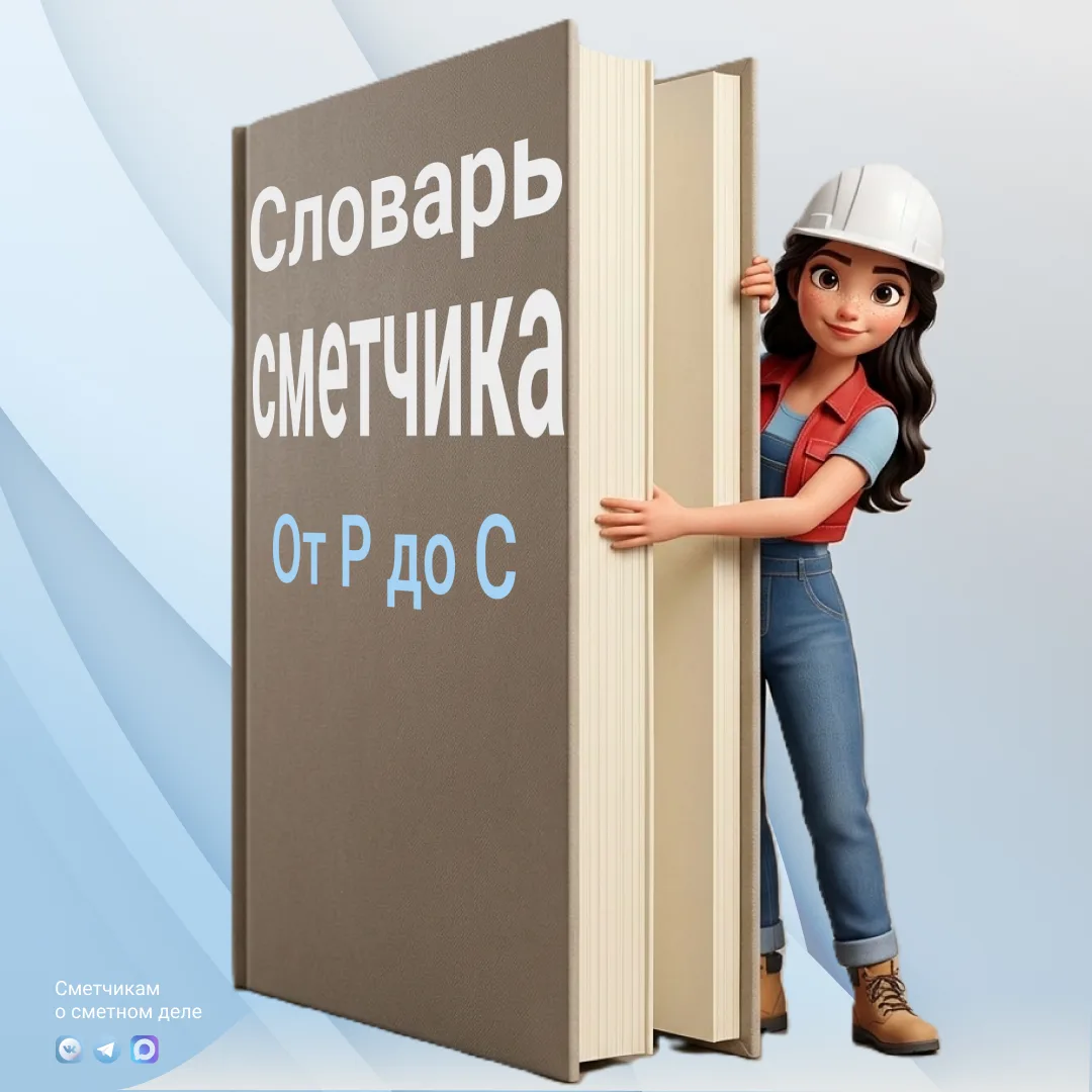 Сметные термины без воды — быстро и на пальцах. Часть 3 (Р-С)

Третья часть нашего честного шутливог