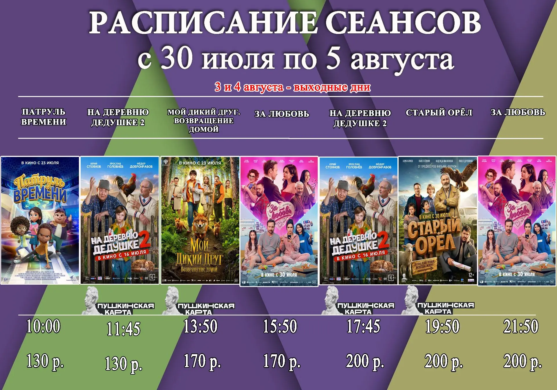 🎬 РАСПИСАНИЕ СЕАНСОВ
с 30 июля по 5 августа
3 и 4 августа - выходные дни
👇

Покупайте билеты на на