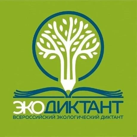 VII Международный Экодиктант проводится с 15 по 22 апреля 2026 года. Мероприятие приурочено ко Дню э