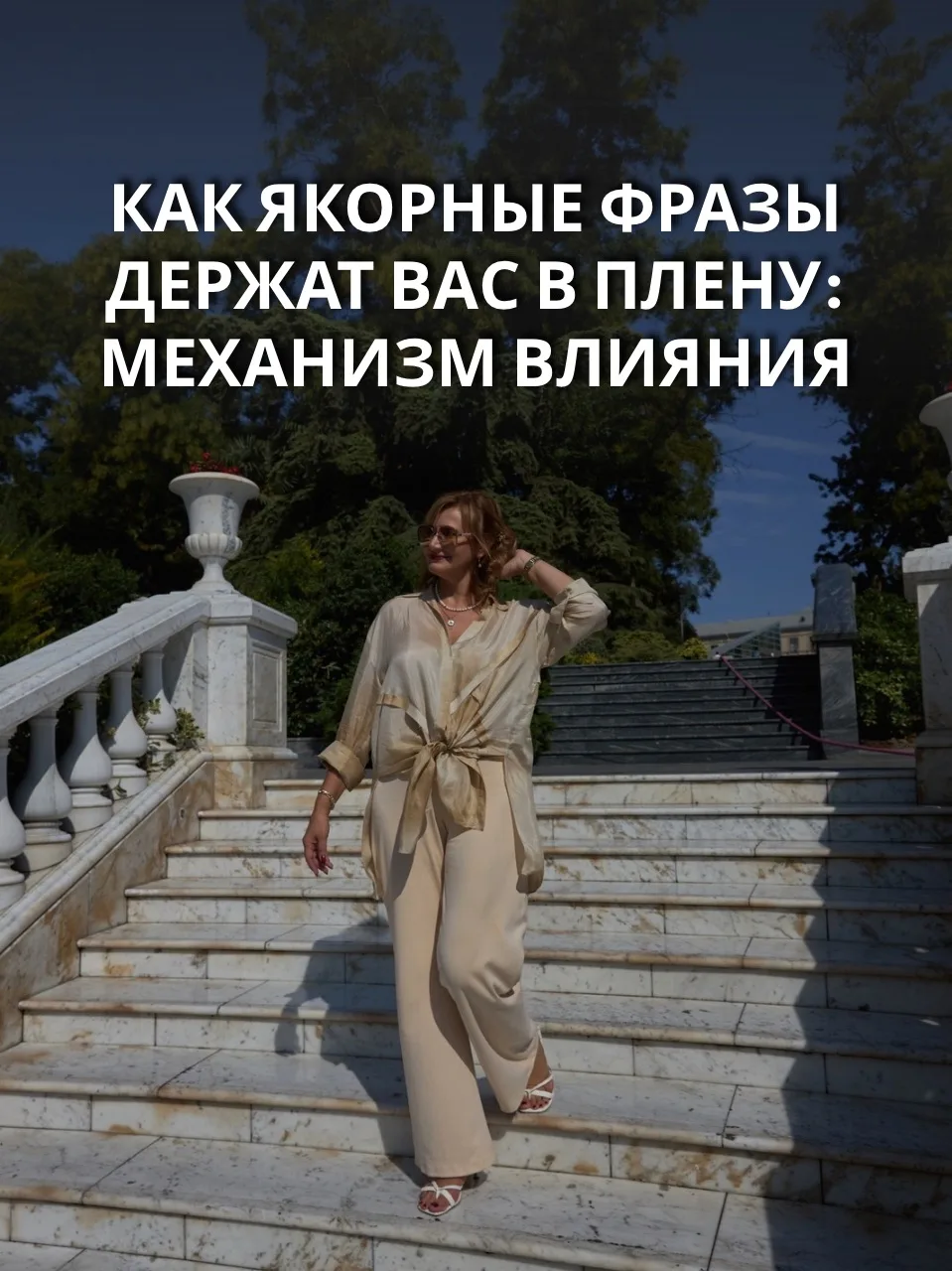 Как якорные фразы держат вас в плену: механизм влияния