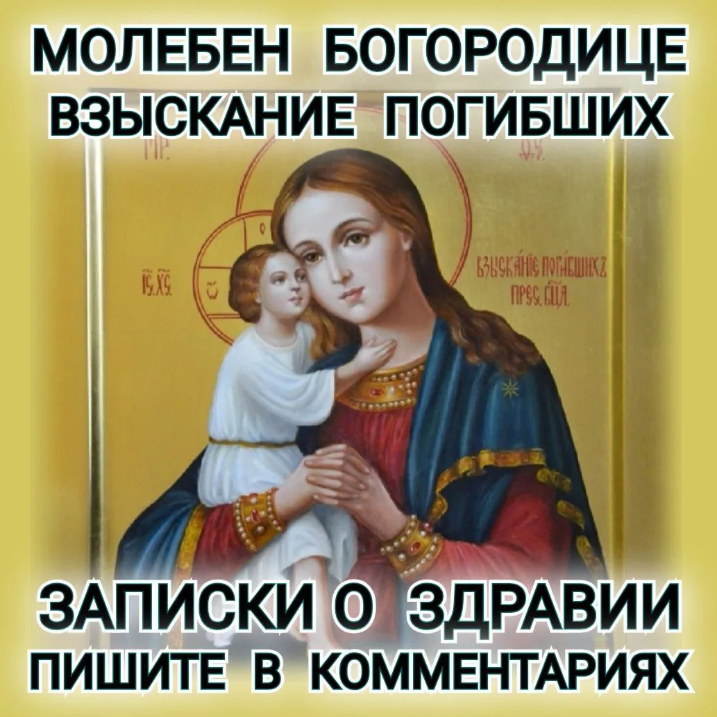 ☦️💐🕊️ МОЛЕБЕН ПЕРЕД ИКОНОЙ БОГОРОДИЦЫ "ВЗЫСКАНИЕ ПОГИБШИХ" 🕊️💐☦️