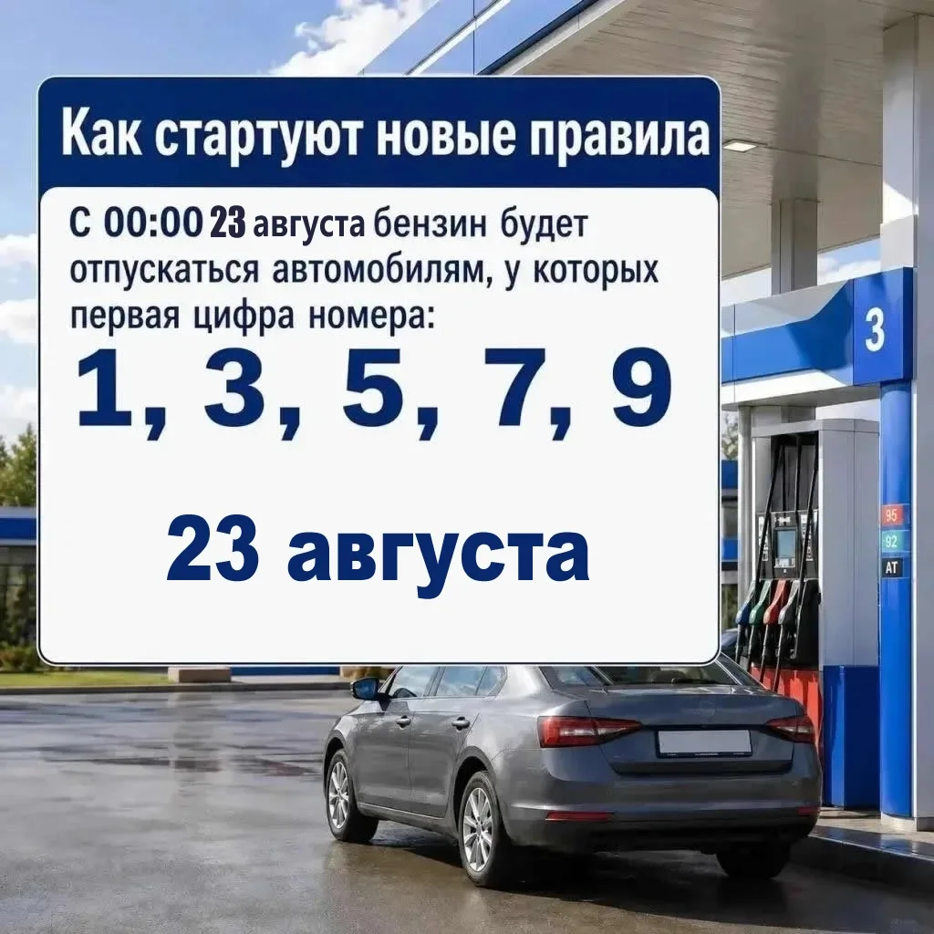 ‼Сегодня воскресенье, 23 августа, бензин смогут приобрести владельцы автомобилей, у кот...
